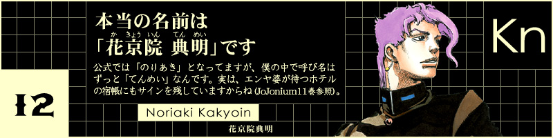 花京院の本当の名前はテンメイ ジョジョラー天国